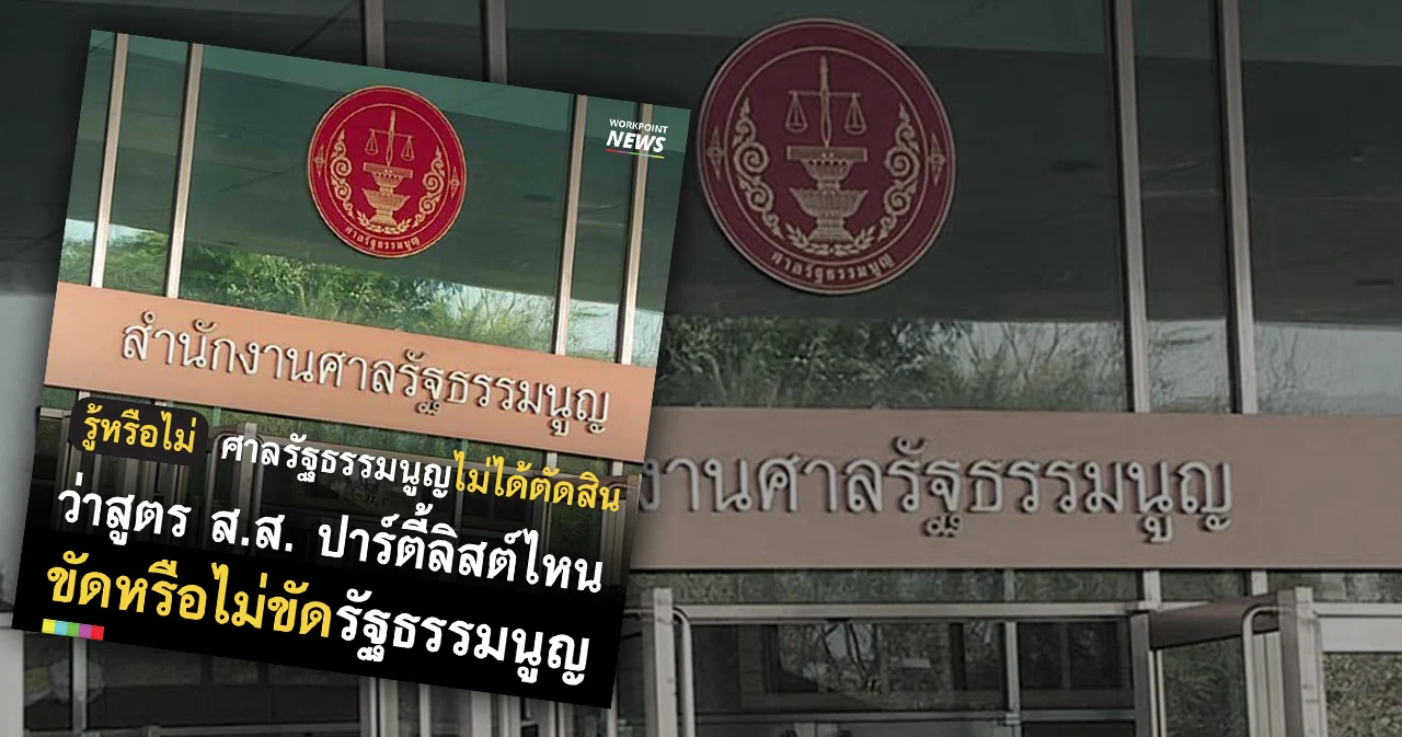 รู้หรือไม่ ศาลรัฐธรรมนูญไม่ได้ตัดสิน ว่าสูตร ส.ส. ปาร์ตี้ลิสต์ไหน ไม่ขัดรัฐธรรมนูญ