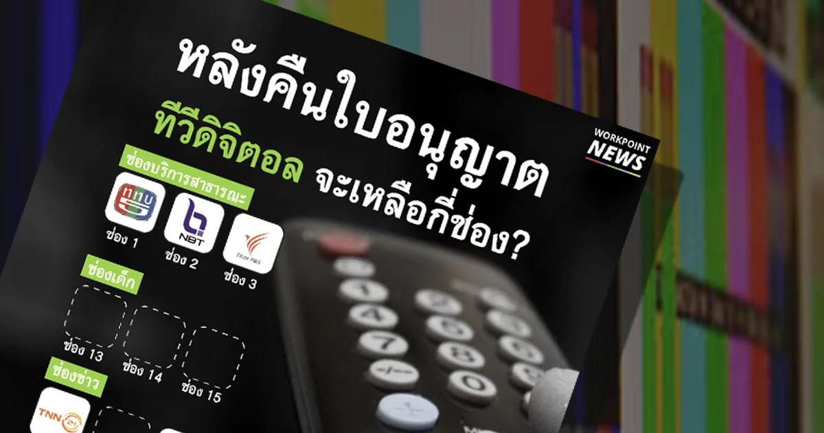 หลังคืนใบอนุญาต ทีวีดิจิตอลเตรียมเหลือ 15 ช่อง จากทั้งหมด 24 ช่องที่ประมูล 5 ปีก่อน