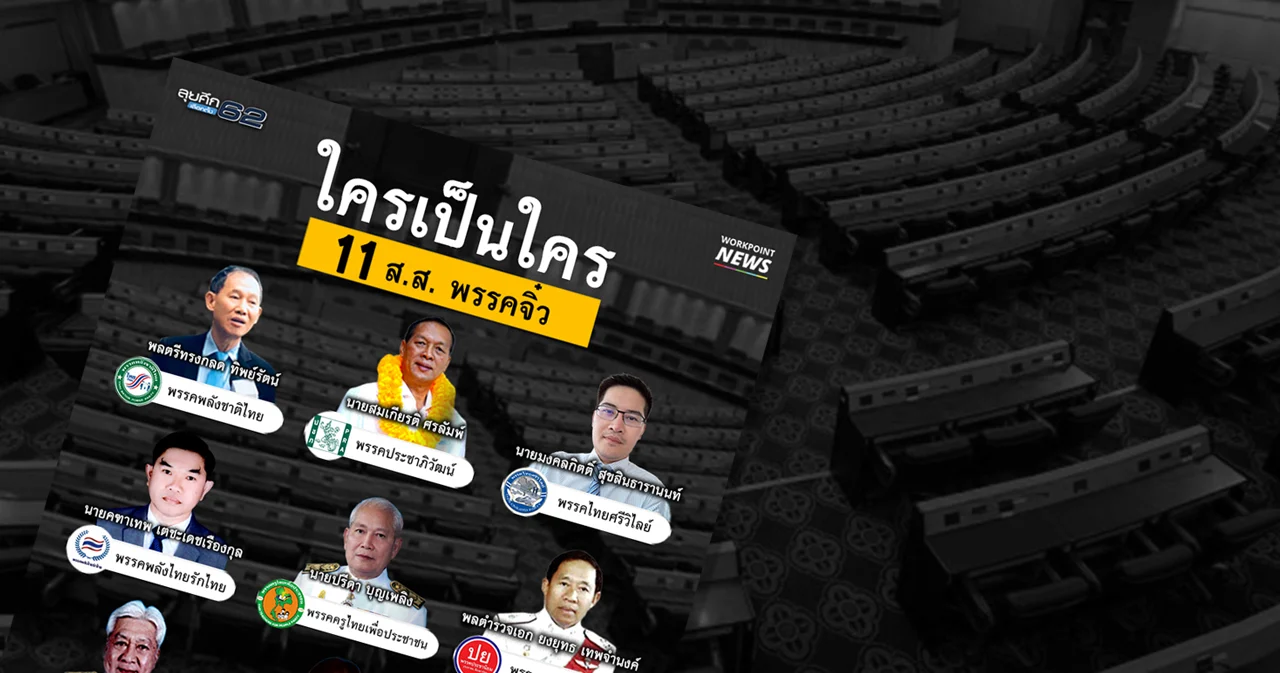 ใครเป็นใคร  เปิดหน้า 11 ส.ส. พรรคจิ๋ว
