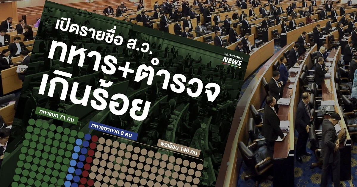 รายชื่อ ส.ว. เปิดเผยแล้ว ทหาร+ตำรวจเกินร้อย ทัพบกได้เป็นเยอะกว่าเหล่าอื่น