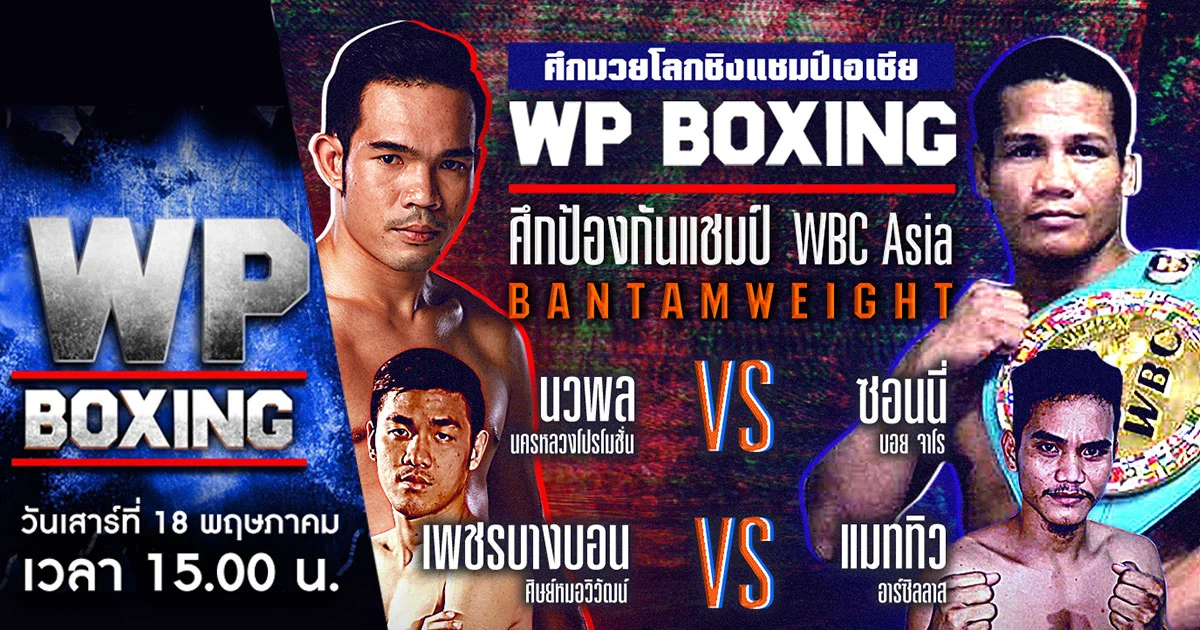 WP BOXING | จับตาดูคู่เอก! ศึกตัดสินอนาคตอดีตผู้ท้าชิงแชมป์โลก ปะทะ อดีตแชมป์โลกผู้พิชิตพงษ์ศักดิ์เล็ก