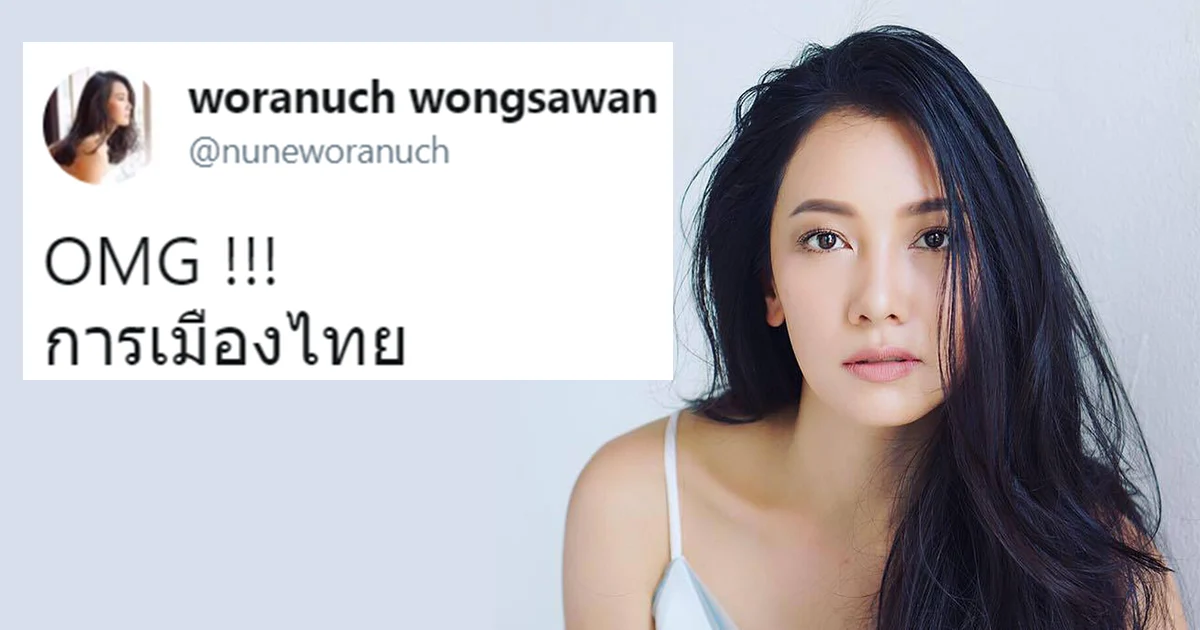 นุ่น วรนุช ทวีต “OMG !!! การเมืองไทย”