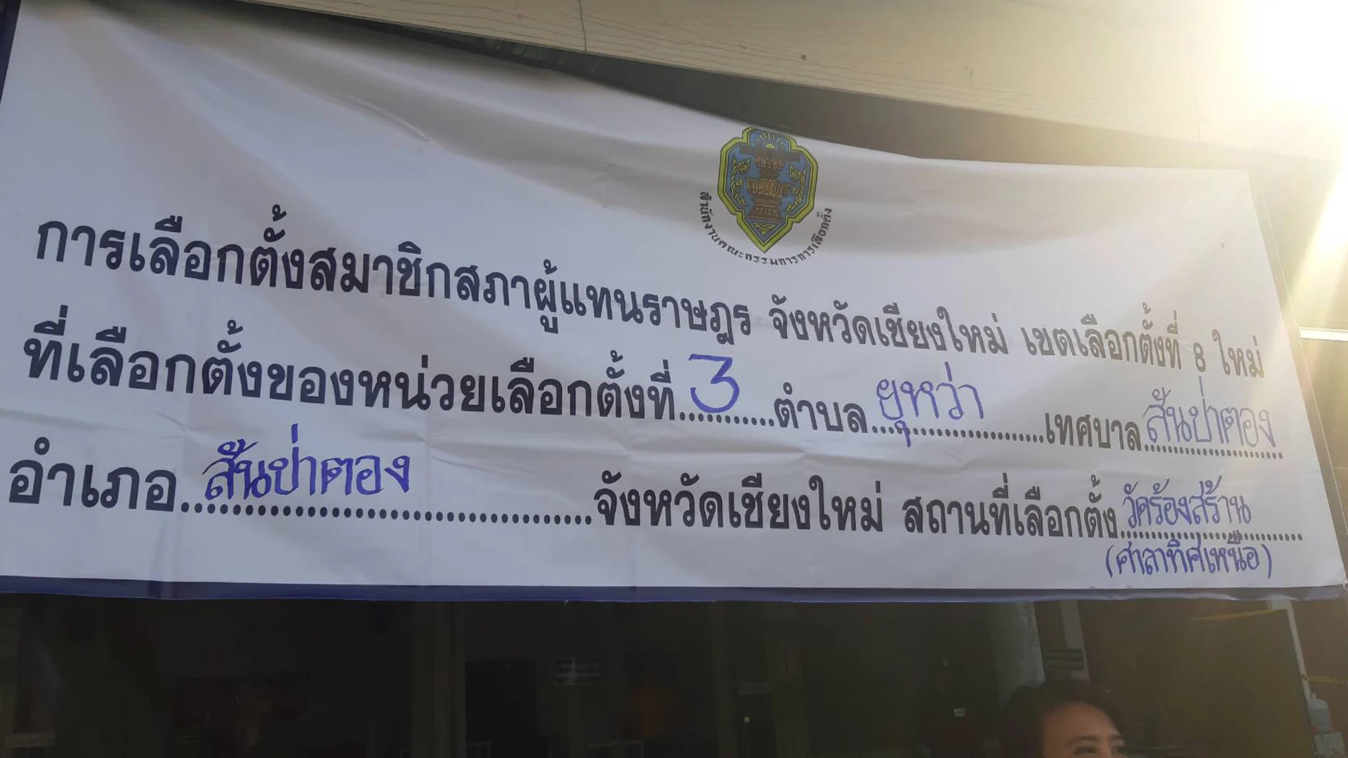 เลือกตั้งซ่อมเขต 8 เชียงใหม่ คาดตัวเลขผู้มาใช้สิทธิ 65% คะแนนถึง กกต. 5 ทุ่มวันนี้