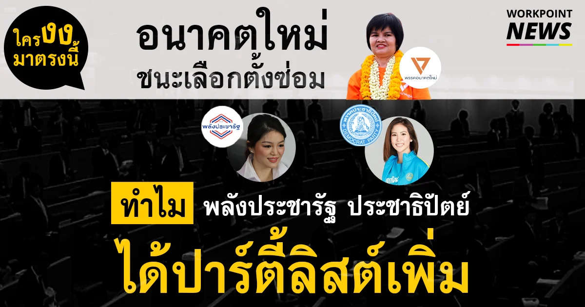 อนาคตใหม่ชนะเลือกตั้งซ่อม ทำไมพลังประชารัฐ ประชาธิปัตย์ ได้ ส.ส. ปาร์ตี้ลิสต์เพิ่ม