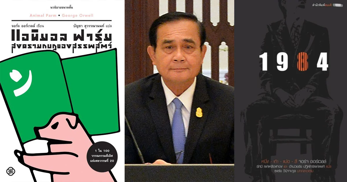 Animal Farm ที่นายกฯ แนะนำให้อ่าน กับ 1984 เป็นของนักเขียนคนเดียวกัน