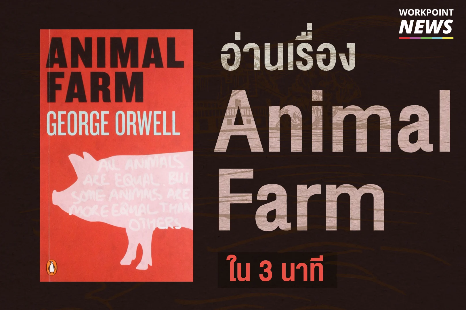 ป สรุปเรื่อง Animal Farm ใน 3 นาที หลังลุงตู่แนะนำให้อ่าน