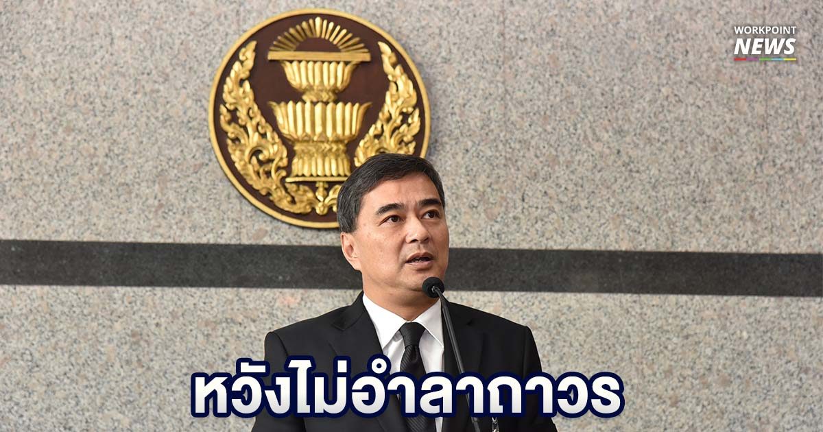 “เทพไท” ยังหวัง ”อภิสิทธิ์” จะหวนคืนเวทีการเมือง