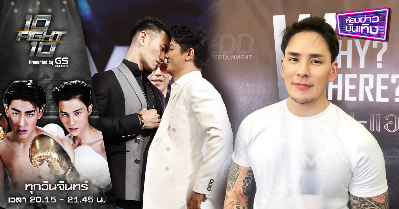 10 FIGHT 10 | “แทค” ส่งกำลังใจเชียร์ “เป้ อารักษ์” ขึ้นสังเวียน 10 Fight 10  แลกหมัด “บีม ศรัณยู” คู่แรก 10 มิ.ย นี้