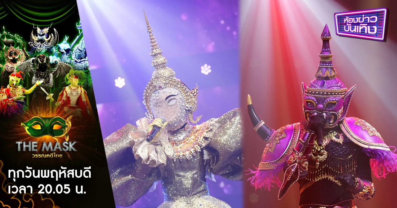 The Mask วรรณคดีไทย | สุดเดือด กระชากสองหน้ากาก “ยักษ์ไมยราพ-นางสิบสอง”