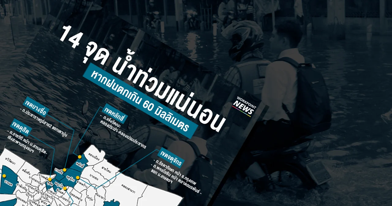 ชาวกรุงเตรียมตัวให้พร้อม เช็ก 14 จุดเสี่ยงฝนตกหนักน้ำท่วมแน่นอน