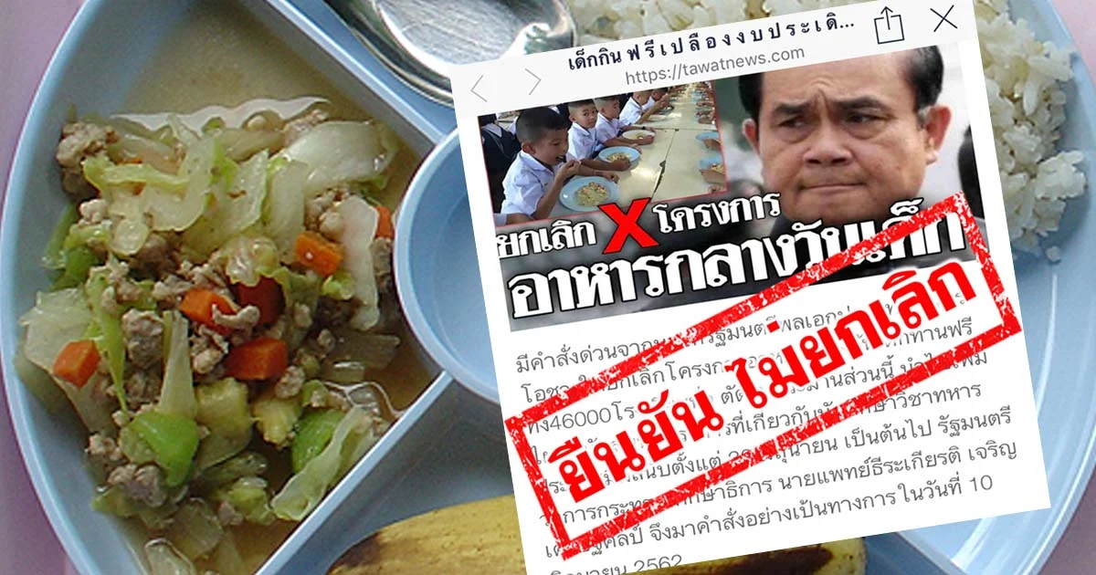 รัฐบาล ยืนยันไม่ยกเลิกโครงการอาหารกลางวันเด็กนักเรียน