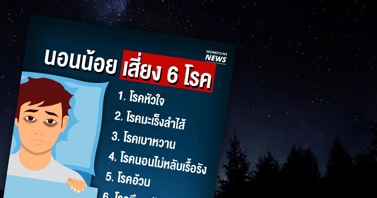 อันตรายนอนน้อยเสี่ยงป่วย 6 โรค