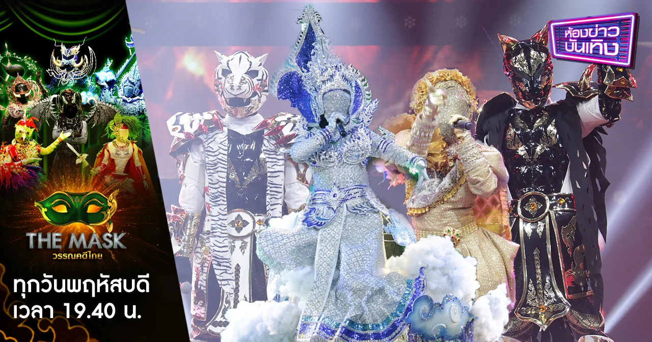 The Mask วรรณคดีไทย | ลุ้นสด เชียร์สด โหวตสด 3 หน้ากากสุดท้ายในรอบ “แชมป์ชนแชมป์”