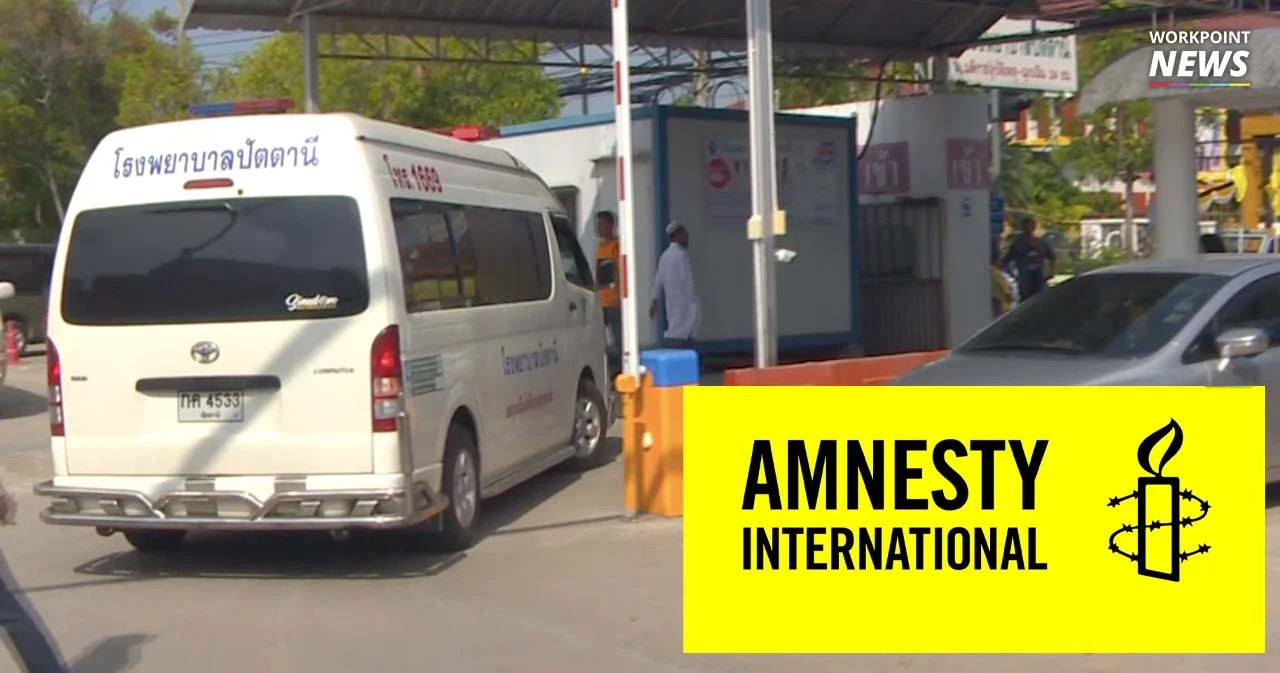 Amnesty ร้อง กสม. ตรวจสอบกรณี “ผู้ต้องสงสัยคดีความมั่นคง” เข้าไอซียู หลังเข้าค่ายทหาร