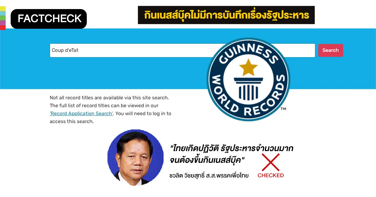 FACTCHECK |  “กินเนสส์บุ๊คไม่มีการบันทึกเรื่องรัฐประหาร” หลัง ส.ส.เพื่อไทยบอก “ไทยเกิดการปฏิวัติรัฐประหารจำนวนมาก จนต้องขึ้นกินเนสส์บุ๊ค”
