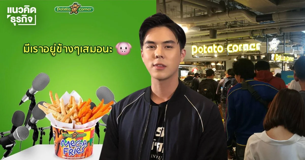 ความสำเร็จของ “Potato Corner” จนต่อคิวซื้อเฟรนช์ฟรายส์ และแห่เป็นลูกสะใภ้ “จิราธิวัฒน์”
