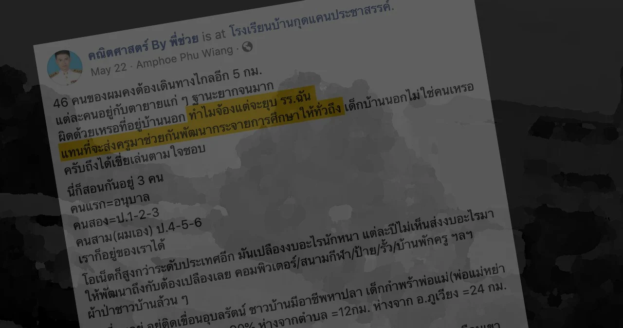 “โรงเรียนขนาดเล็ก” ปัญหาเรื้อรังที่เกี่ยวพันกับเด็กไทยเกือบล้านคน