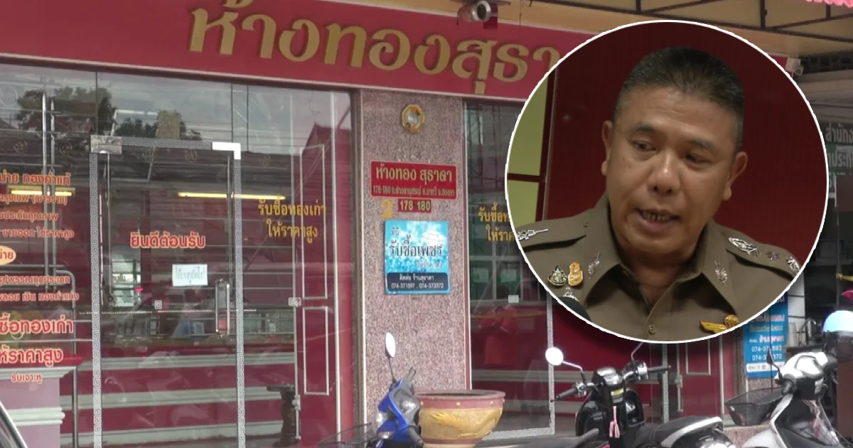 เปิดเส้นทางปล้นทอง 85 ล้าน จ.สงขลา ตร.รู้ตัวคนร้ายแล้ว