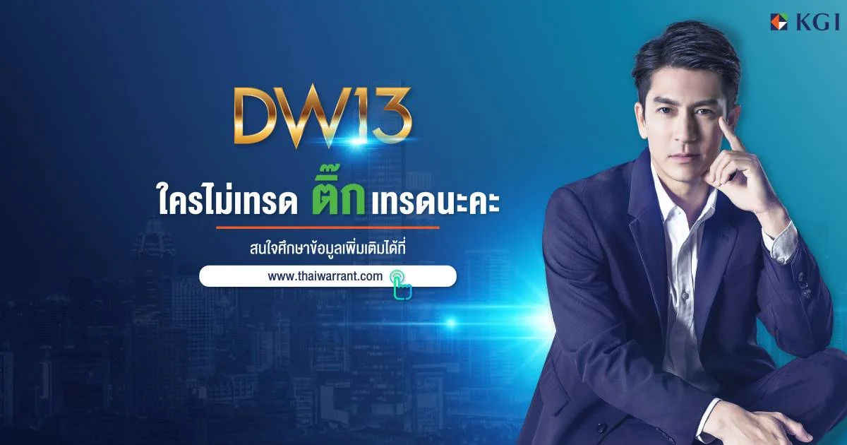 เฉียบ! KGI DW13 โชว์เหนือ เปิดตัวพรีเซ็นเตอร์ “ติ๊ก-เจษฎาภรณ์” เขย่าหัวใจนักลงทุนย้ำจุดแข็งผู้นำการลงทุน DW