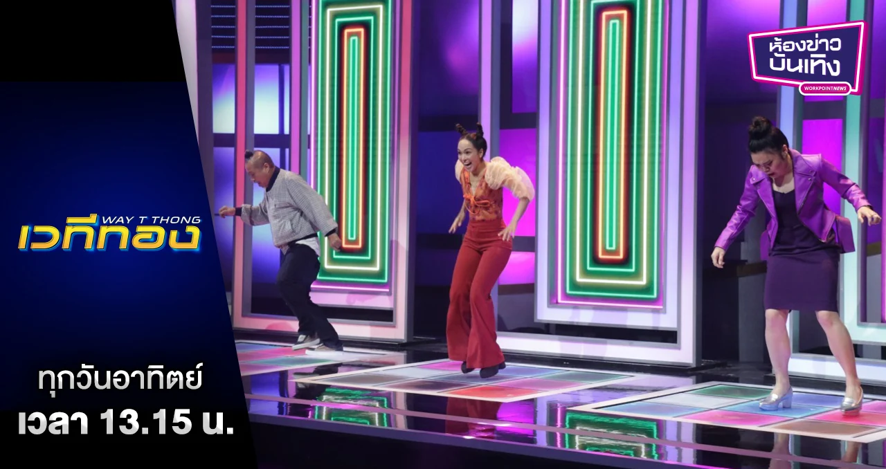 เวทีทอง | เปิดฉากใหม่ ไฉไลกว่าเดิม ! จัดเต็มแก๊งผู้เข้าแข่งขันสายฮา ‘ป๋อง-ซาร่า-ก๊อตจิ’