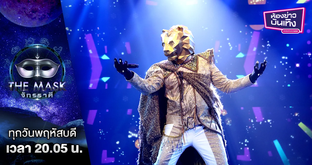 The Mask จักรราศี | ถอดหน้ากากราศีสิงห์ ดวงรุ่งพุ่งแรง “ฟอร์ด สบชัย”