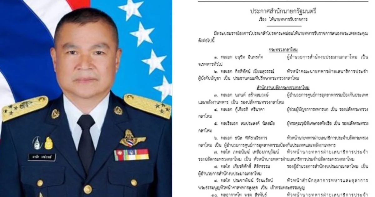 พระบรมราชโองการโปรดเกล้าฯ  ผบ.ทอ. พร้อมตำแหน่ง 870 นายพล