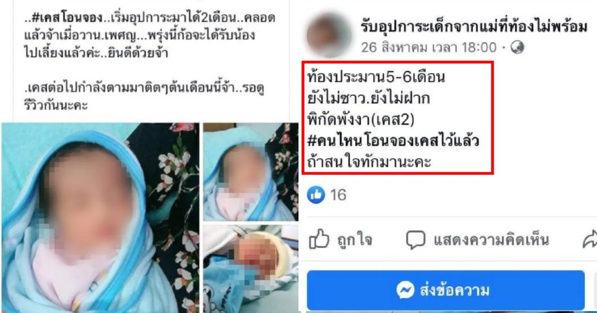 ปคม.ชี้ โพสต์โอนจองอุปการะเด็ก ยังไม่เข้าข่ายกฎหมายค้ามนุษย์