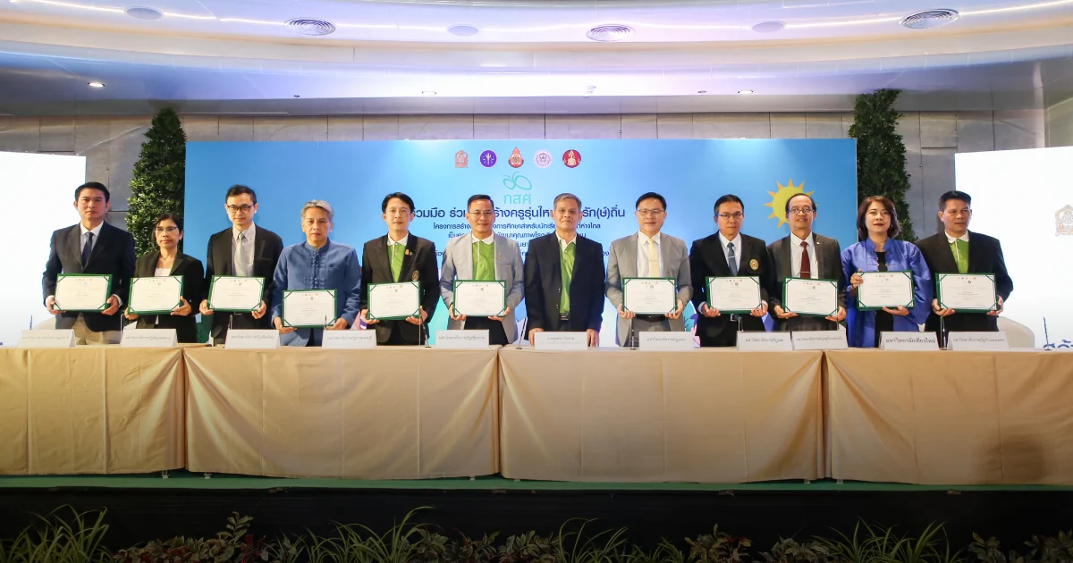 11 สถาบันอุดมศึกษา ร่วมสร้างครูรักษ์ถิ่นรุ่นแรก สอนเด็กในพื้นที่ห่างไกล