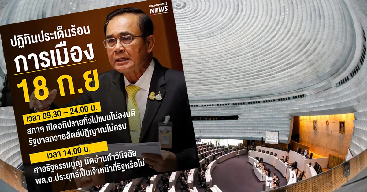 18 ก.ย. ศึกซักฟอกย่อยปมถวายสัตย์-ลุ้นศาลรธน.นัดชี้ “ประยุทธ์” เป็นจนท.รัฐหรือไม่