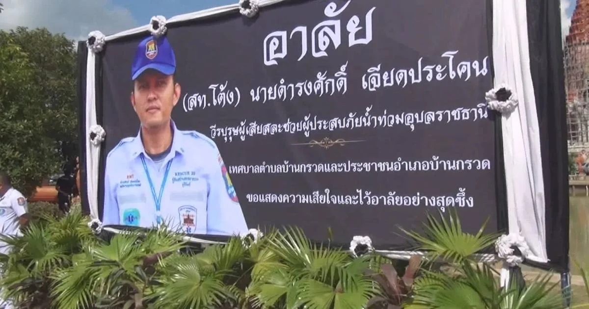 พระราชทานเพลิงศพ สท.โต้ง ช่วยน้ำท่วมอุบลฯ จนป่วยเสียชีวิต