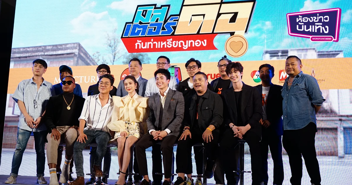 ดื้อจนน่ารัก ฮาสนั่นระดับเหรียญทอง กับงานเปิดตัวภาพยนตร์โรแมนติก-คอมมาดื้อ “มิสเตอร์ดื้อ กันท่าเหรียญทอง”