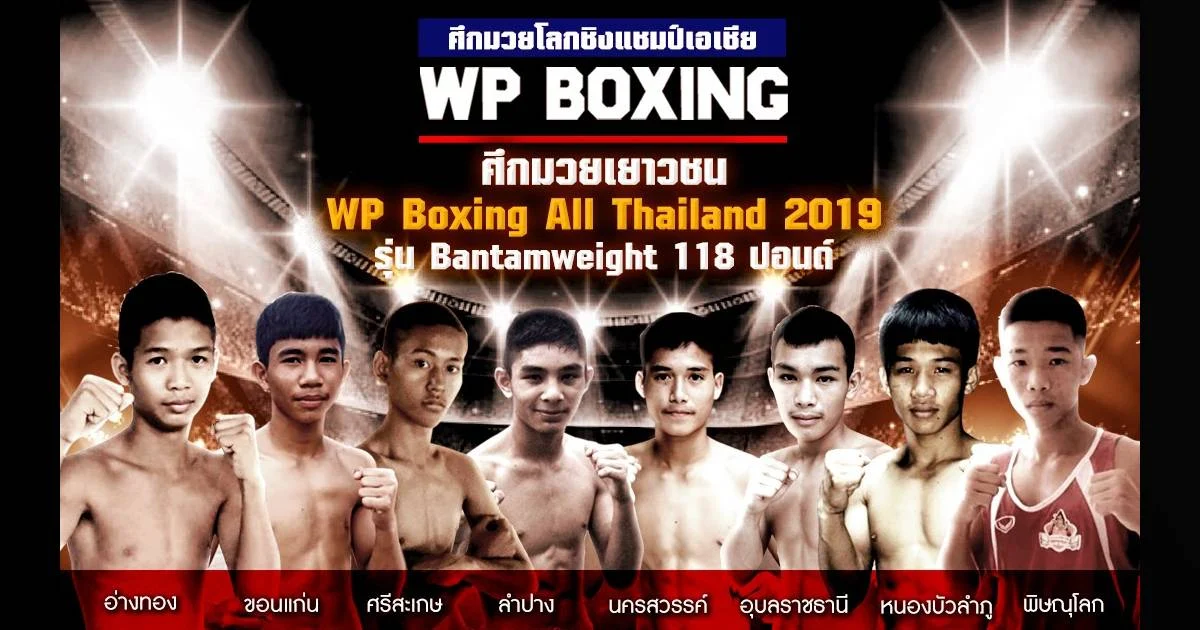 หนุนเด็กไทยเก่ง! WP Boxing เดินหน้าจัดศึกมวยเยาวชน มุ่งสร้างสรรค์พัฒนาสู่วงการนักมวยอาชีพชั้นนำของไทย