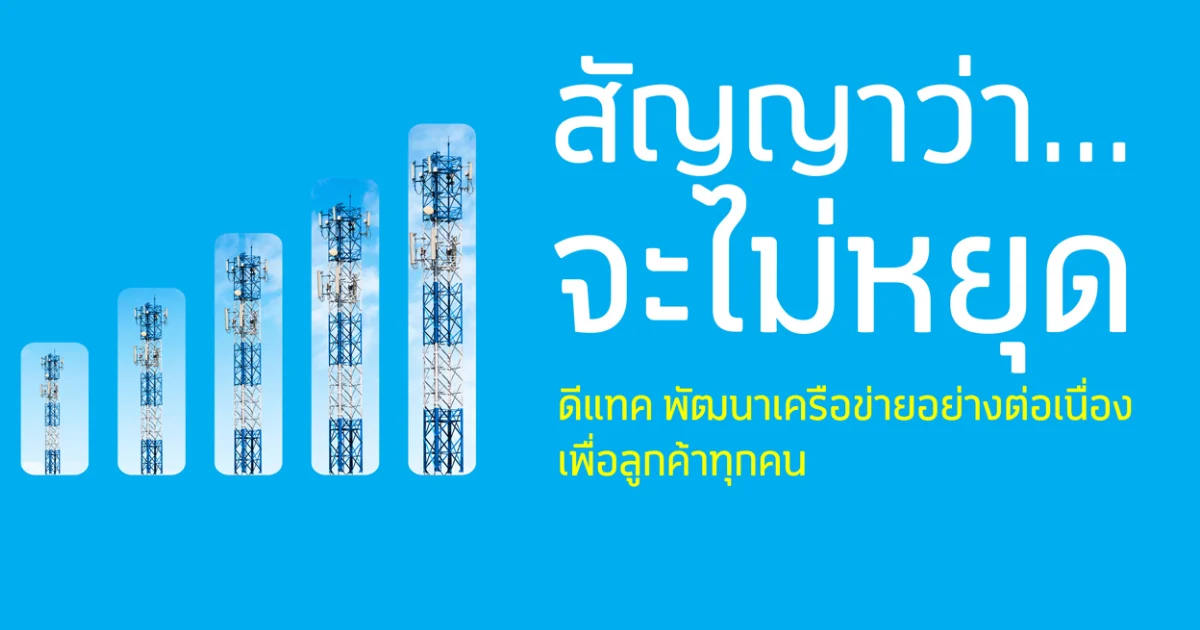 ดีแทคลุยไม่หยุดขยายสัญญาณดีขึ้นต่อเนื่องทำสถิติเพิ่ม  2 เท่าใน 1 ปี