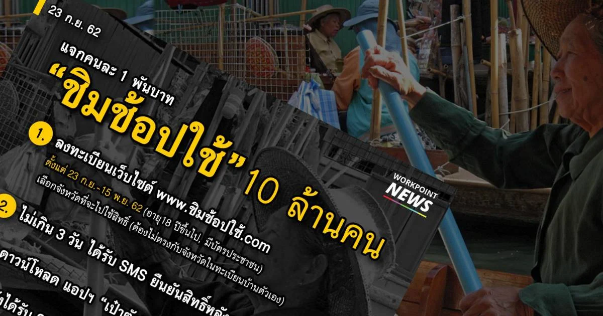 แห่ลงทะเบียนวันแรก “ชิปช้อปใช้” รับเงินเที่ยว 1 พันบาท
