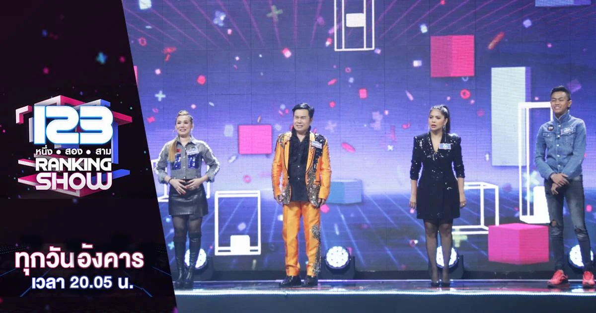 123 Ranking Show | รวมตัวนักร้องในตำนานสุดเฟี้ยว ใครออกทัวร์ ตจว.-ตปท. มากที่สุด