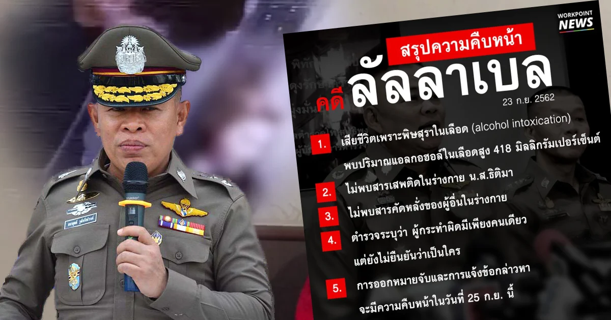 รอง ผบช.ภ.1 ค้นบ้านจัดปาร์ตี้ไขคดีลัลลาเบล