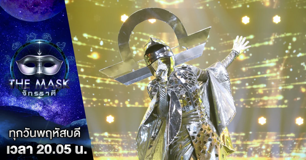 The Mask จักรราศี | ทั้งอึ้ง ! ทั้งว้าว ! หลังถอดหน้ากากราศีตุล เป็นนักร้อง-นักแสดงตัวแม่ของวงการบันเทิง  