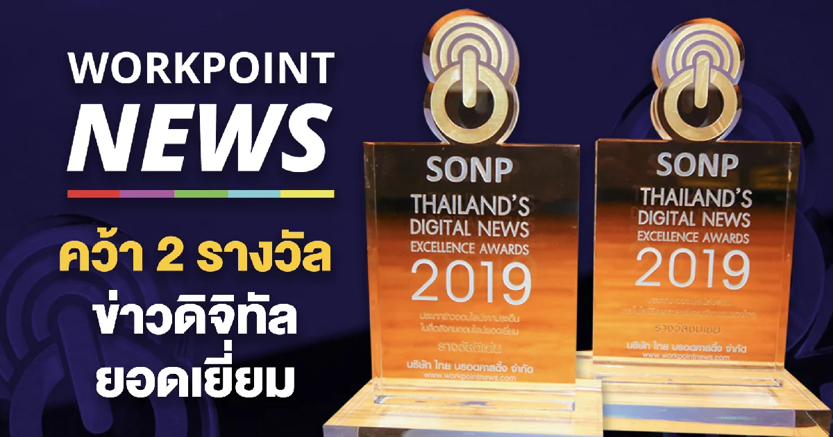 เวิร์คพอยท์ คว้า 2 รางวัล สื่อออนไลน์ยอดเยี่ยมปี 2019