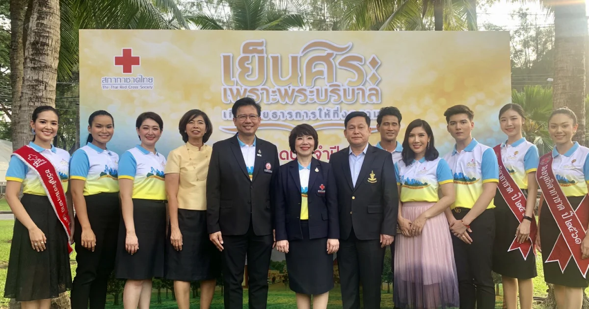 สภากาชาดฯ แถลงจัดงานกาชาด 2562 ชูต้นแบบงานการกุศลสีเขียว 15-24 พ.ย.นี้ ณ สวนลุมพินี