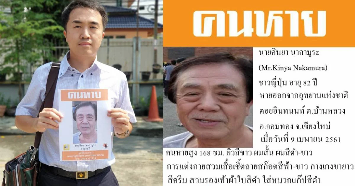 ลูกครึ่งไทย-ญี่ปุ่น ประกาศตามหาพ่อวัย 82 ปี พลัดหลงที่ดอยอินทนนท์ตั้งแต่ 9 เม.ย.61