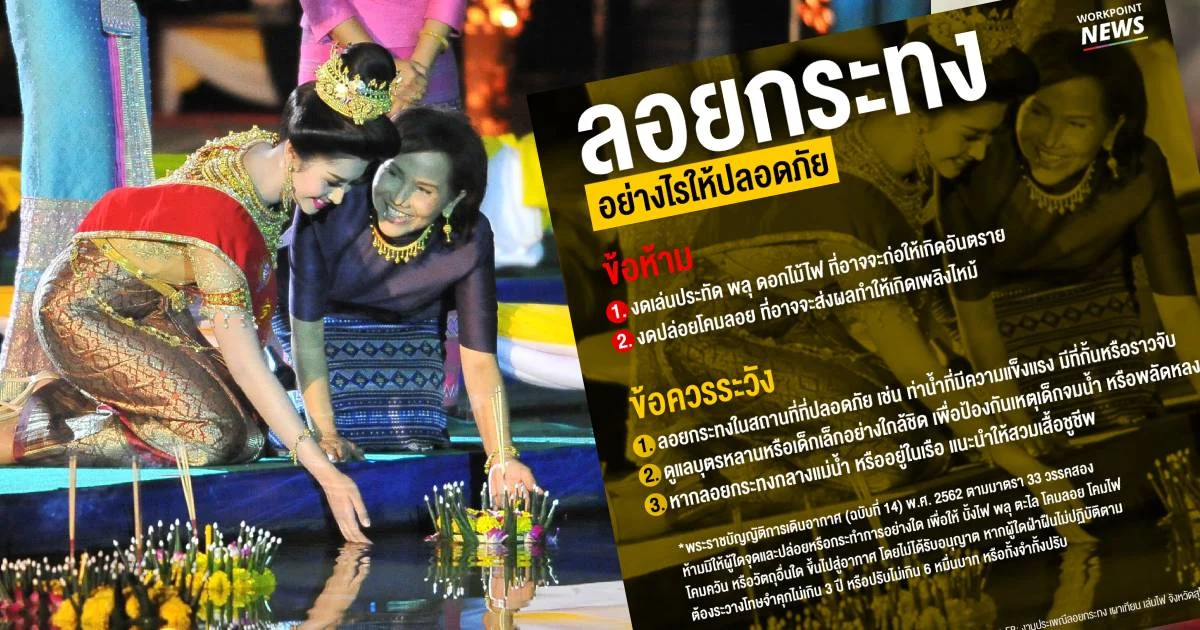 กองปราบปราม แนะ 2 ข้อห้าม 3 ข้อควรระวัง ลอยกระทงอย่างไรให้ปลอดภัย
