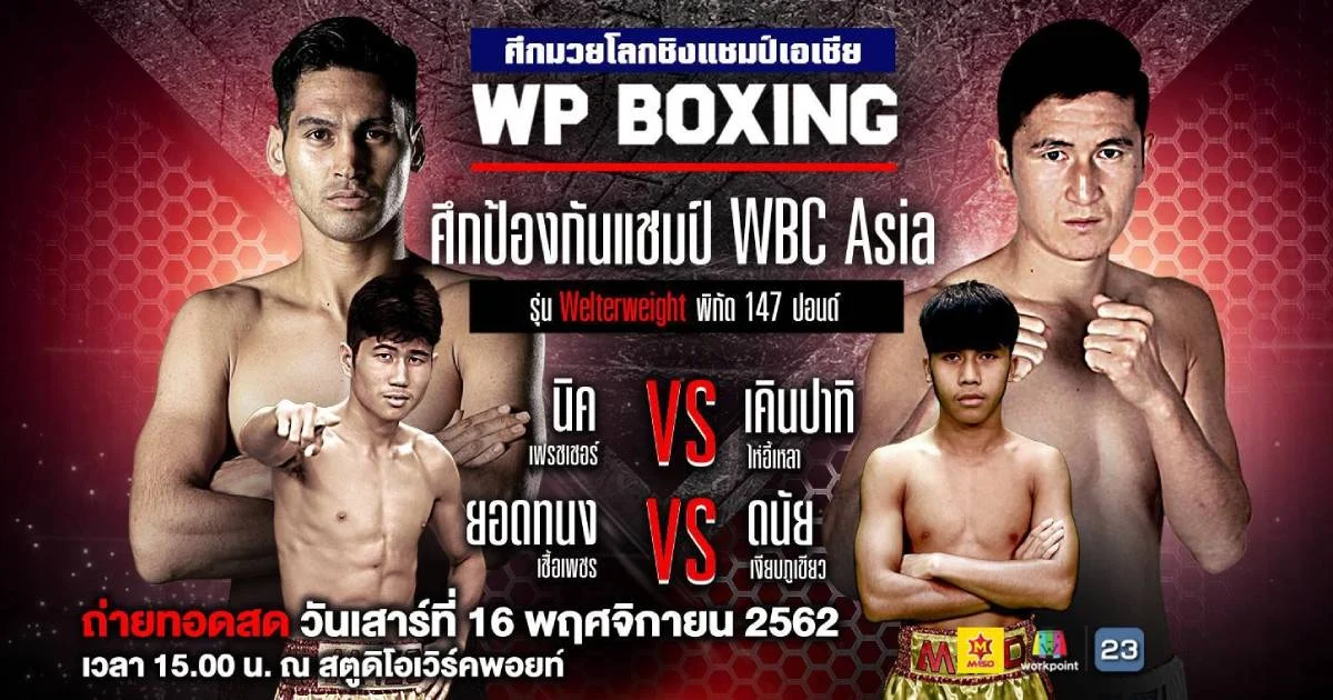 WP Boxing | “นิค เฟรชเชอร์” ป้องศึก WBC Asia พบกับ “เคินปาทิ ไห่อี้เหลา” จากจีน