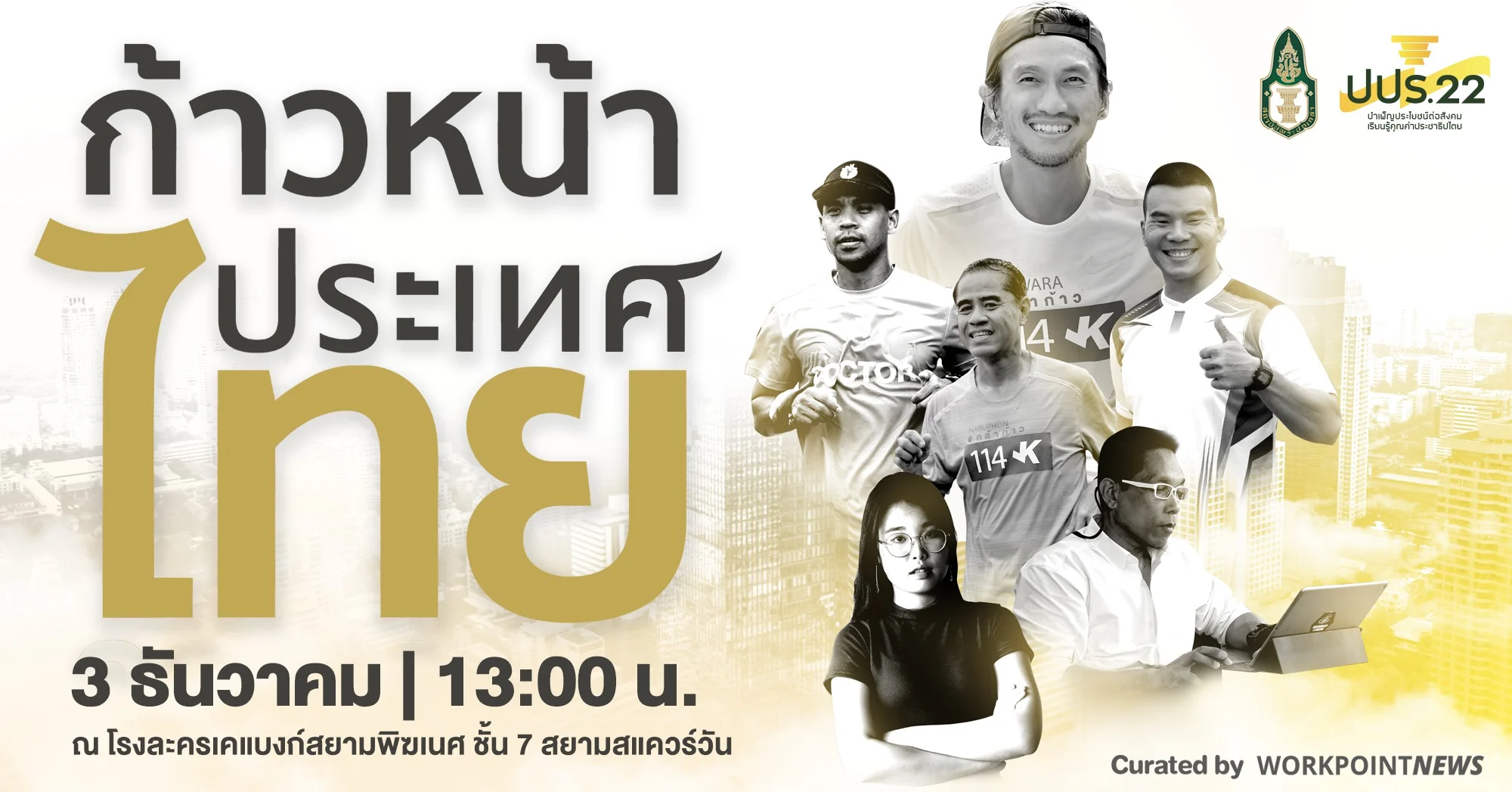 ชวนไปฟังพี่ตูน และวิทยากรคนเก่งใน ก้าวหน้าประเทศไทย เวทีเพื่อวันข้างหน้าของสังคมไทย