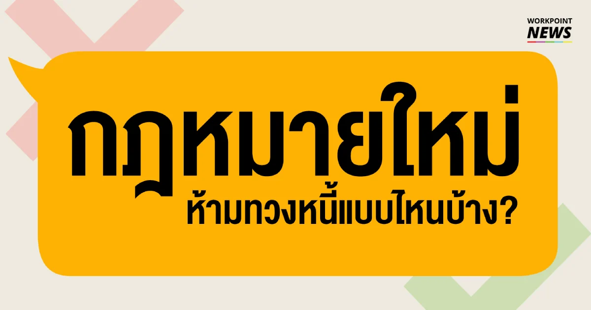 เจ้าหนี้ต้องรู้ กฎหมายใหม่ ทวงหนี้ได้วันละ 1 ครั้ง