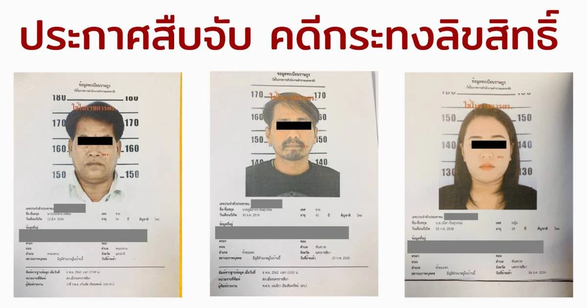 หมายจับ ประจักษ์ – นัน กิ่งเพชร – ลูกสาว ปลอมใบจับลิขสิทธิ์ โทษอ่วมแยกรายกรณี