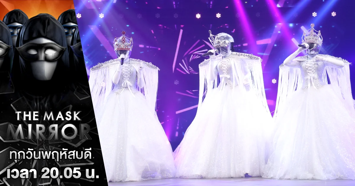 The Mask Mirror | หน้ากากมงกุฎเพชร ลุ้น ! หน้ากากไหนคือ “แก้ม วิชญาณี” ตัวจริง