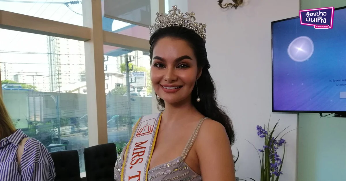 “ลินดา” อดีตสะใภ้ “นก สินจัย” แจงเหตุเลิก “ดอม” ก่อนเตรียมตัวเป็นตัวแทนไปประกวด มิสซิสยูนิเวิร์ส 2019 ที่จีน