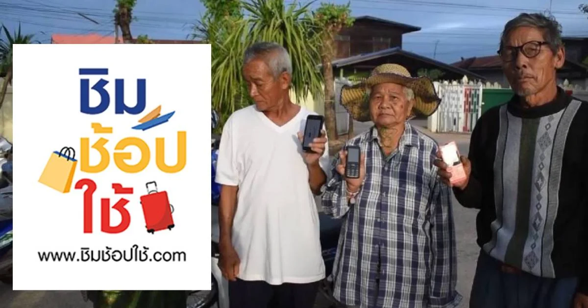 “ชิมช้อปใช้” 3 เฟส ใช้จ่ายรวม 1.7 หมื่นล้าน ผู้สูงอายุลงทะเบียนวันสุดท้ายในวันนี้