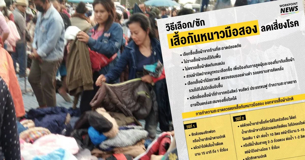 กรมอนามัย ย้ำ เสื้อกันหนาวมือสอง ซักสะอาดก่อนใช้ ลดเสี่ยงเชื้อรา-ภูมิแพ้-โรคผิวหนัง