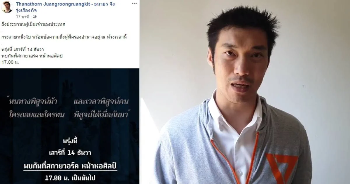 “ธนาธร” ไลฟ์เฟซบุ๊ก นัดชุมนุม 14 ธ.ค.นี้ สกายวอล์ก สี่แยกปทุมวัน